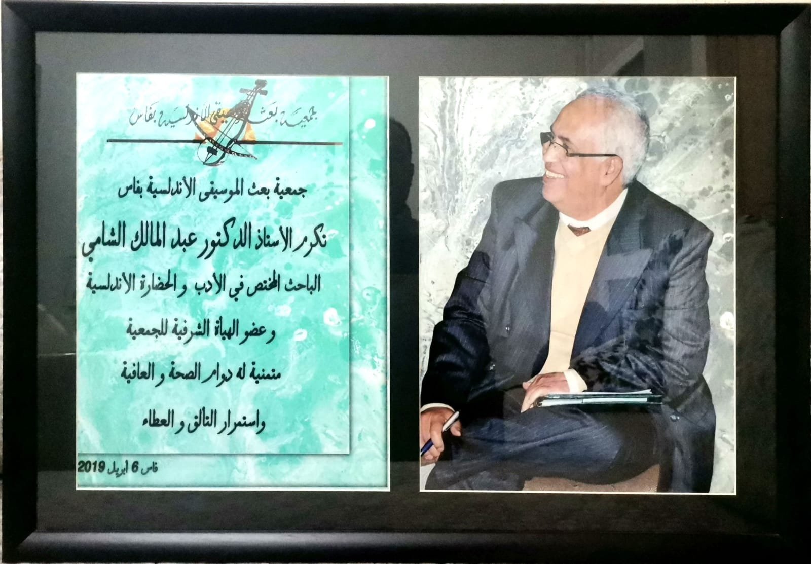 المشاركة في تكريم الدكتور عبد المالك الشامي.