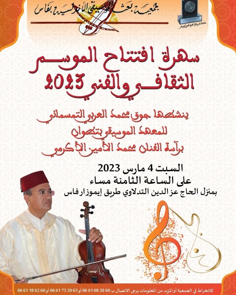 ملصق افتتاح موسم 2023