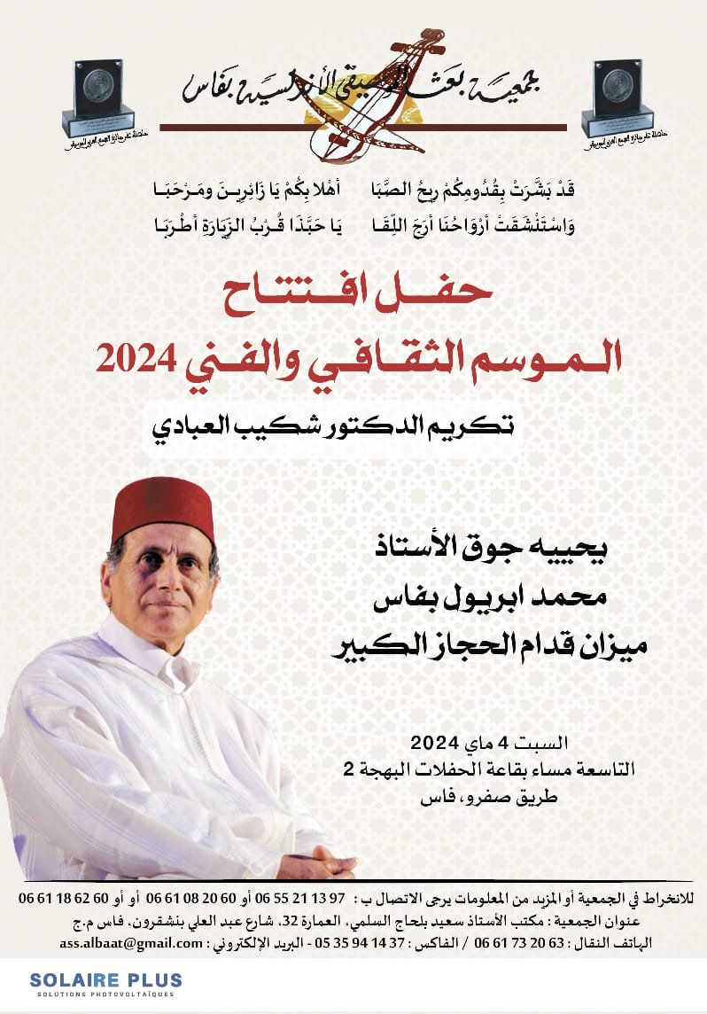 ملصق افتتاح موسم 2024